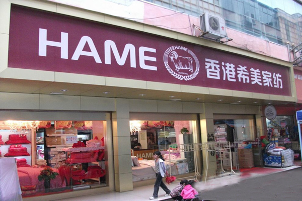 香港希美家纺加盟店