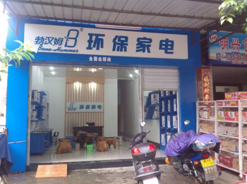 勃汉姆垃圾处理器加盟店