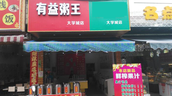 有益粥王加盟店