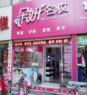 朵妍名妆加盟店