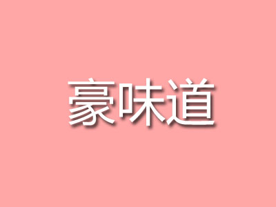 豪味道加盟费