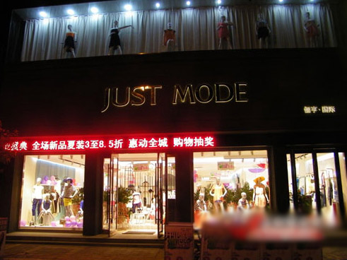 JUST MODE女装加盟店