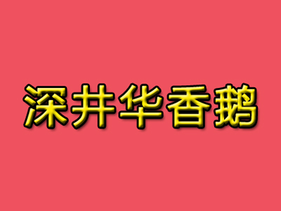 深井华香鹅加盟费