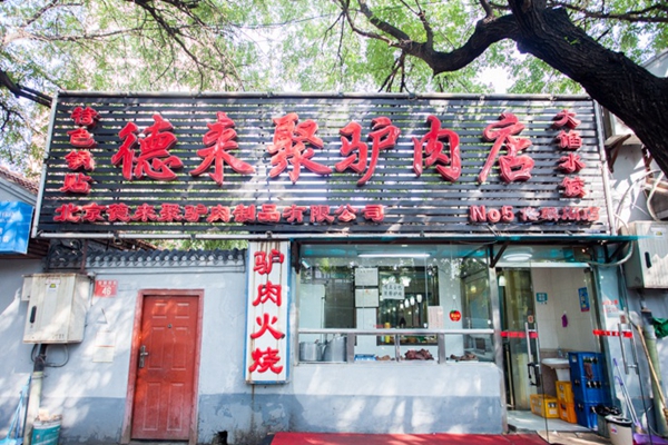 德来聚驴肉店加盟店