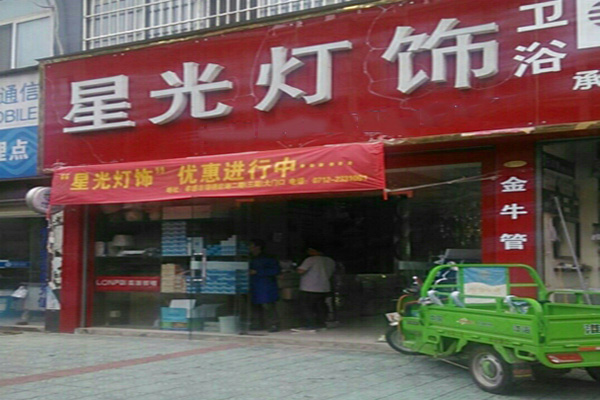 星光灯饰门店