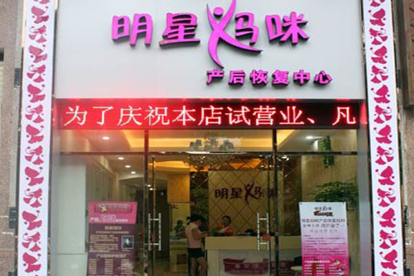 明星妈咪加盟店