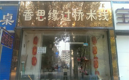 香思缘加盟店