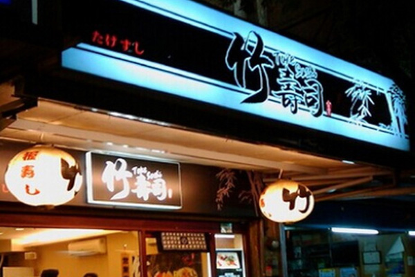 竹寿司门店