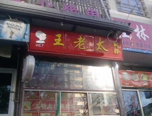 王老太鸭脖加盟店