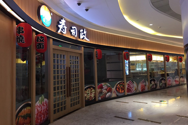 寿司政门店