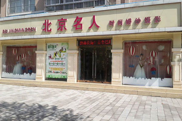 北京名人加盟店