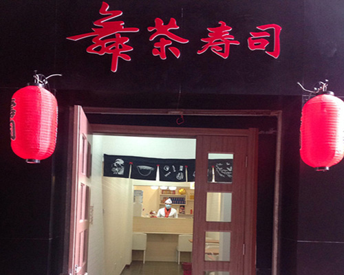 舞茶寿司门店