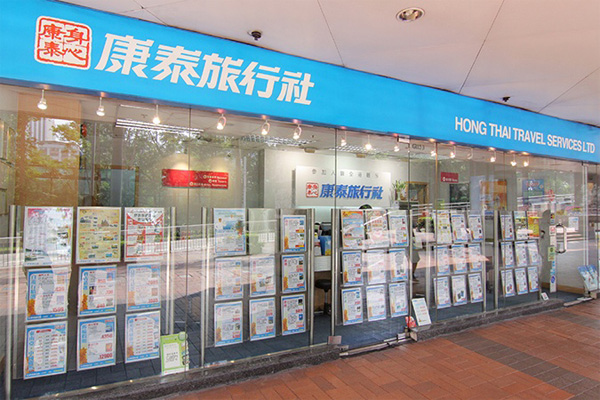 康泰旅行社加盟店