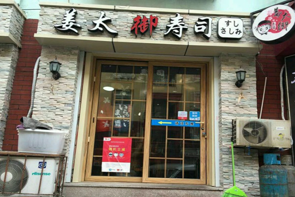 姜太御寿司门店