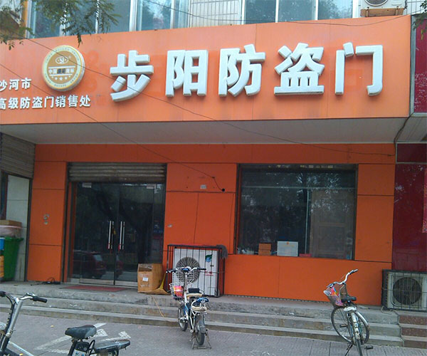 步阳防盗门加盟店