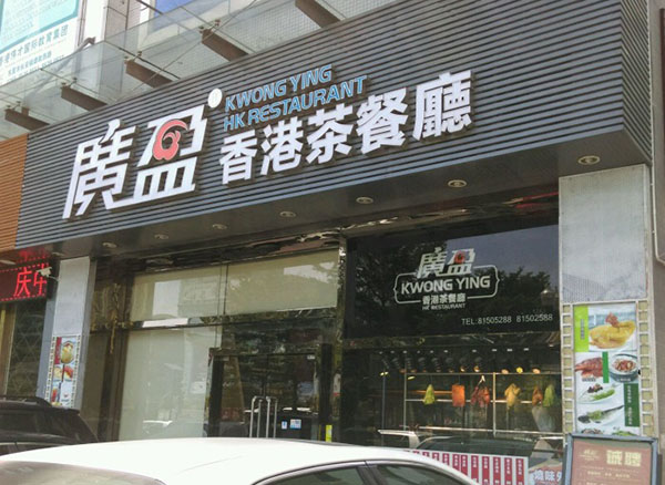 广盈香港茶餐厅加盟