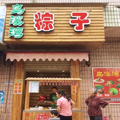 乌溪湾粽子加盟店