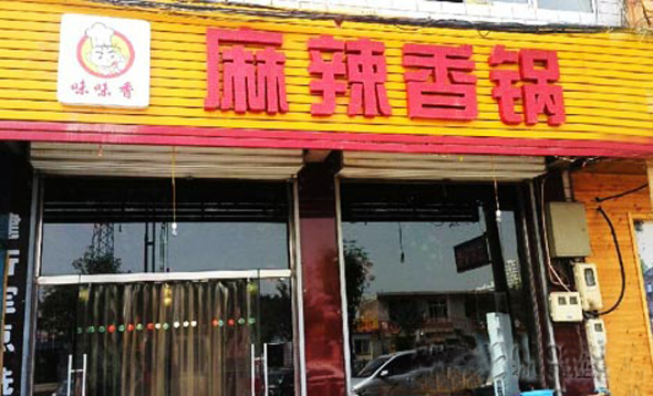 味味香麻辣香锅加盟店