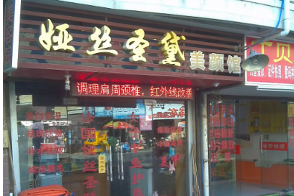 娅丝圣黛加盟店