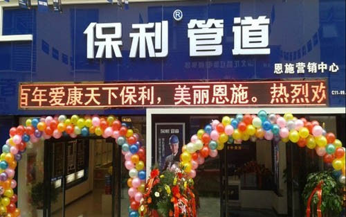 保利管道加盟店