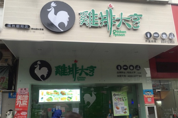 鸡排大亨加盟店