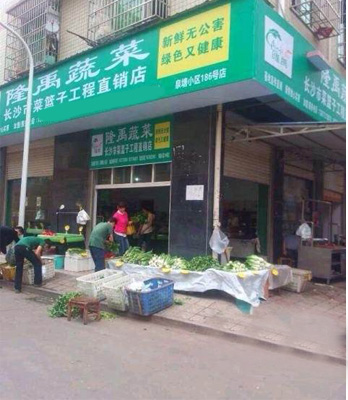 隆禹蔬菜加盟店