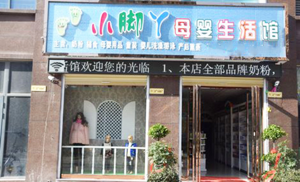 小脚丫母婴店加盟