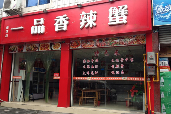 一品香辣蟹加盟店