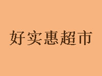 好实惠超市加盟