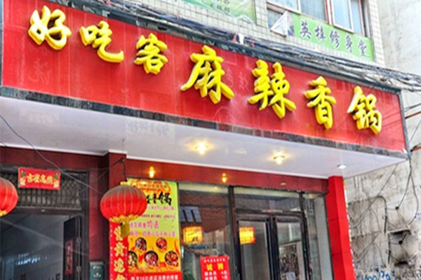 好吃客麻辣香锅加盟店