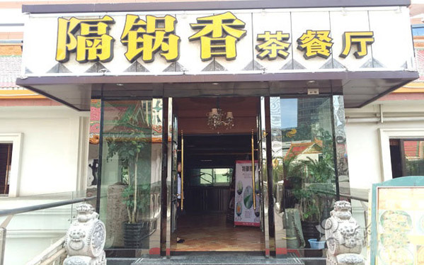 隔锅香茶餐厅加盟店