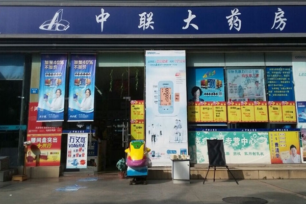 中联大药房加盟店