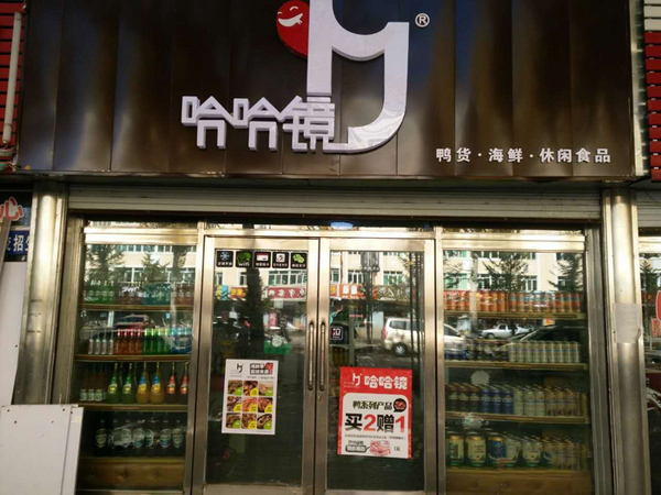 哈哈镜鸭脖加盟门店