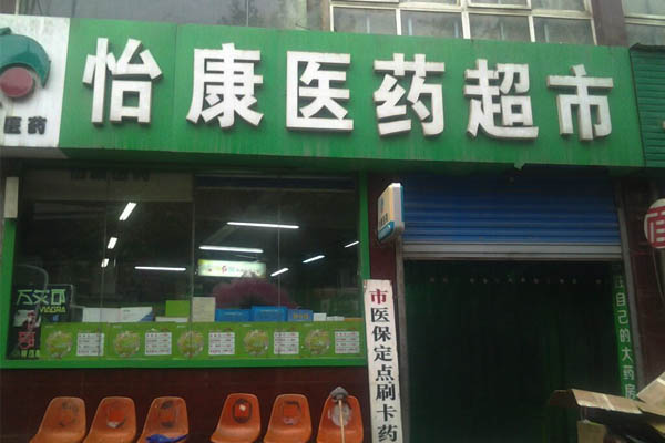 怡康医药超市加盟店