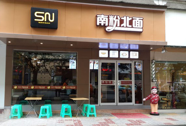 南粉北面加盟店