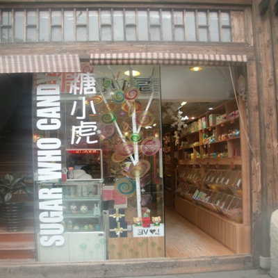 糖小虎加盟店