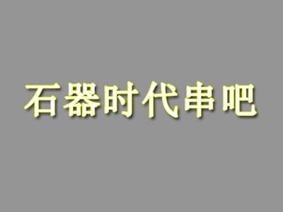 石器时代串吧加盟