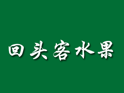 回头客水果加盟