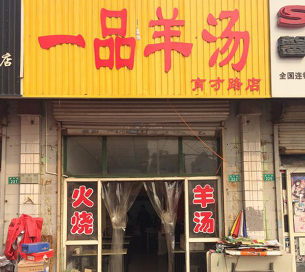 一品羊汤加盟店