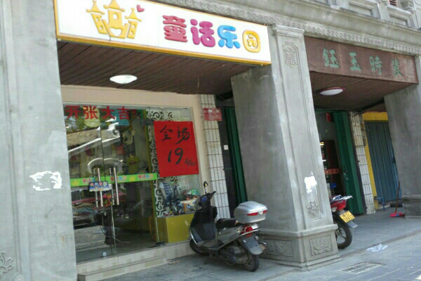 童话乐园童装加盟店