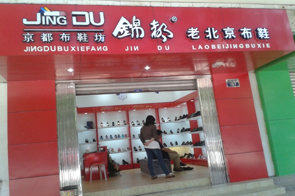 锦都老北京布鞋加盟