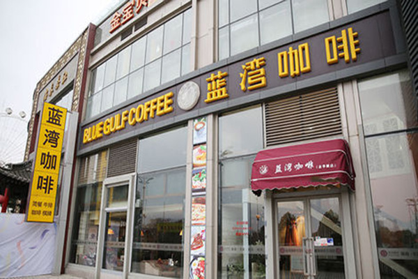 蓝湾咖啡加盟店