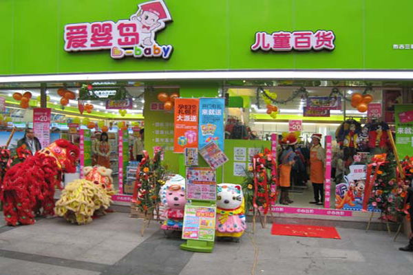 爱婴岛孕婴店加盟门店