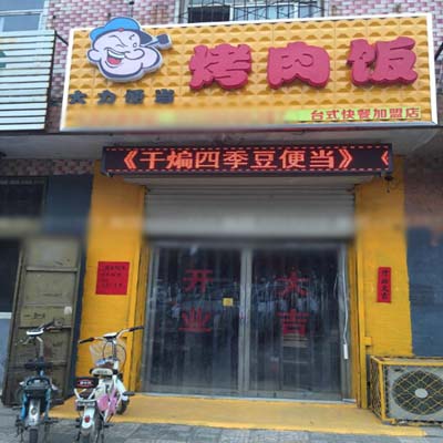 大力便当烤肉饭加盟店