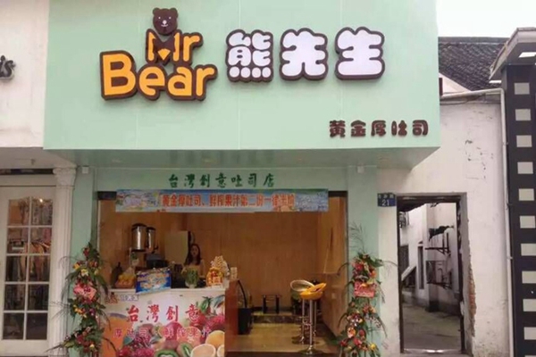熊先生加盟店