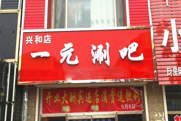 一元涮吧加盟店