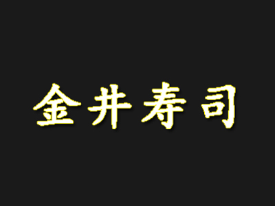 金井寿司加盟费