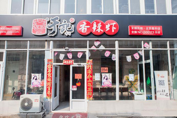 于记香辣虾加盟店