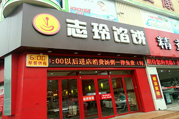 志玲馅饼加盟店