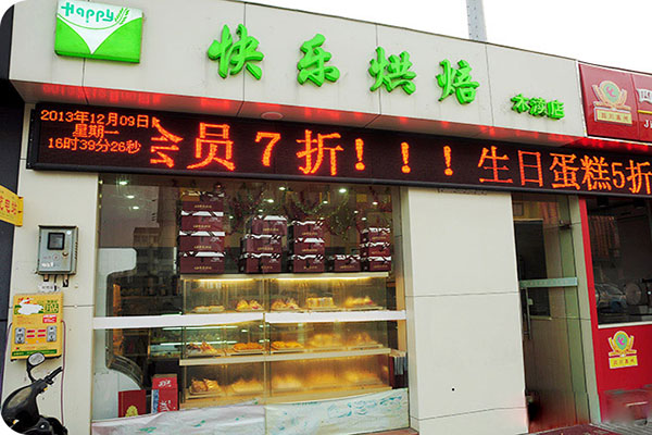 快乐烘培加盟店